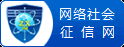 網絡社會征信網