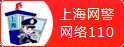 上海網警  網絡110  網絡違法犯罪舉報