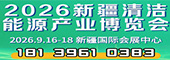 2026新疆清潔能源產業博覽會